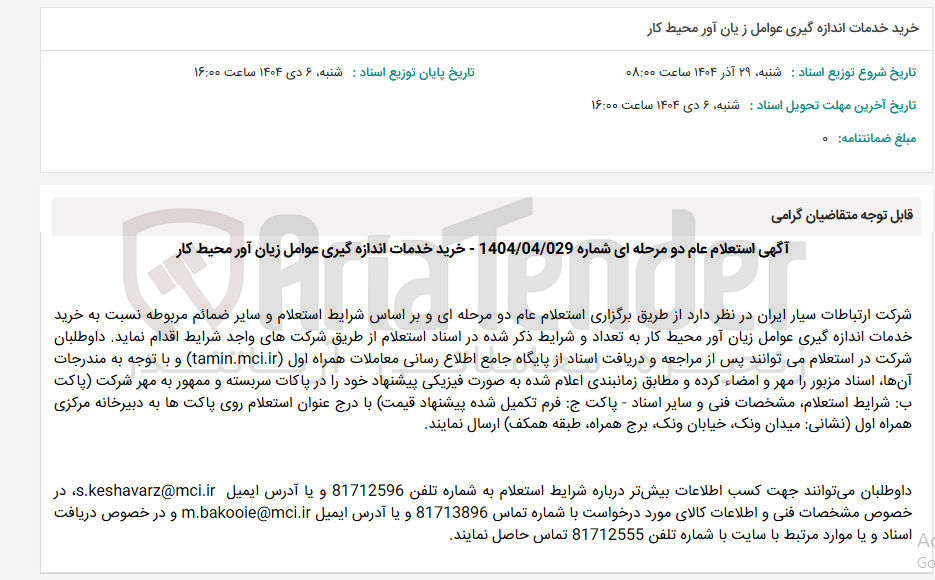 تصویر کوچک آگهی خرید خدمات اندازه گیری عوامل زیان آور محیط کار 