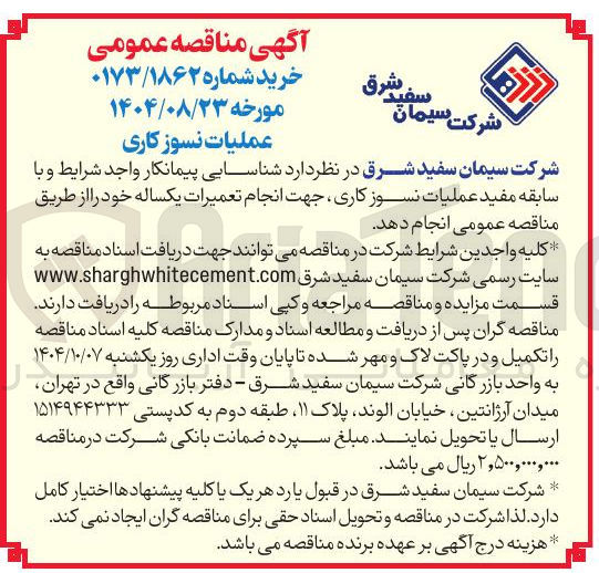 تصویر کوچک آگهی عملیات نسوز کاری 
