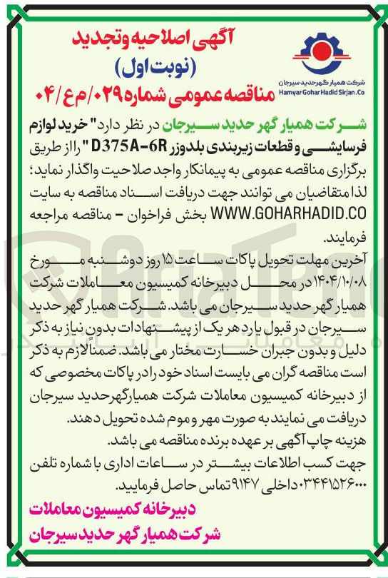 تصویر کوچک آگهی خرید لوازم فرسایشی و قطعات زیربندی بلدوزر D375-6R