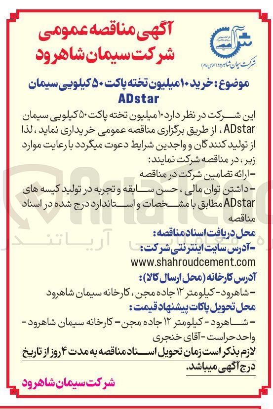 تصویر کوچک آگهی خرید ۱۰ میلیون تخته پاکت ۵۰ کیلویی سیمان ADstar