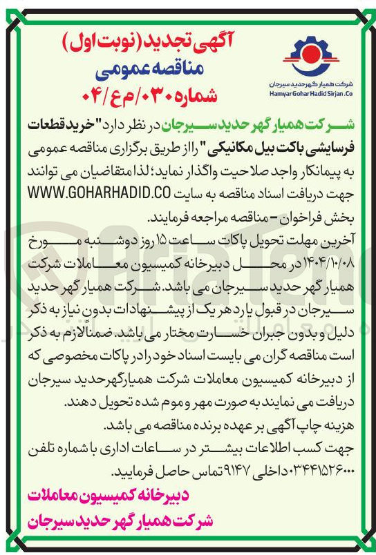 تصویر کوچک آگهی خرید قطعات فرسایشی باکت بیل مکانیکی