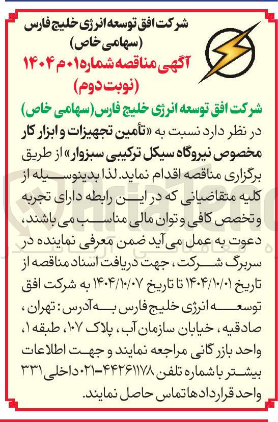 تصویر کوچک آگهی تأمین تجهیزات و ابزار کار مخصوص