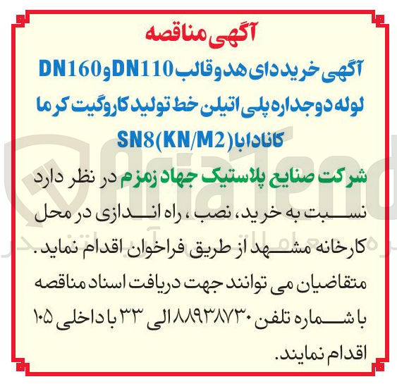 تصویر کوچک آگهی خرید دای هد و قالب DN110 و DN160 لوله دو جداره پلی اتیلن خط تولید کاروگیت کرما کانادا با ( M2 / KN ( SN8 