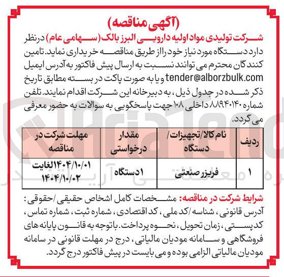 تصویر کوچک آگهی خرید فریزر صنعتی