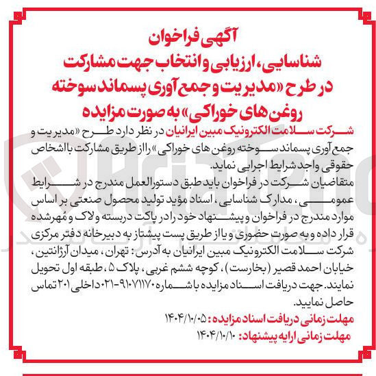 تصویر کوچک آگهی شناسایی ارزیابی و انتخاب جهت مشارکت در طرح مدیریت و جمع آوری پسماند سوخته روغنهای خوراکی