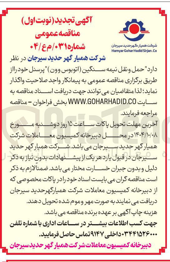تصویر کوچک آگهی  حمل و نقل نیمه سنگین (اتوبوس وون ) پرسنل 