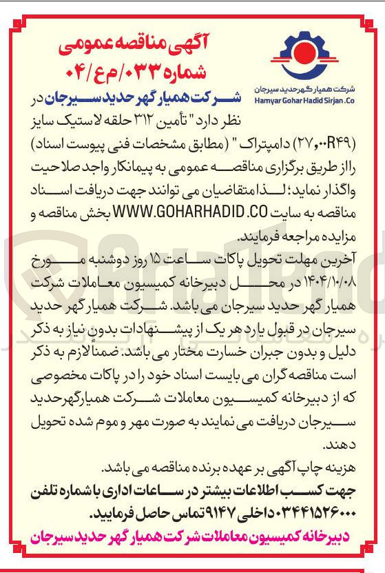 تصویر کوچک آگهی تأمین ۳۱۲ حلقه لاستیک سایز ( ۲۷,۰۰R۴۹ ) دامپتراک 