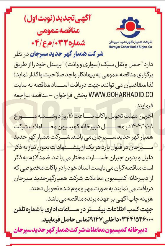 تصویر کوچک آگهی  حمل و نقل سبک سواری و وانت پرسنل 