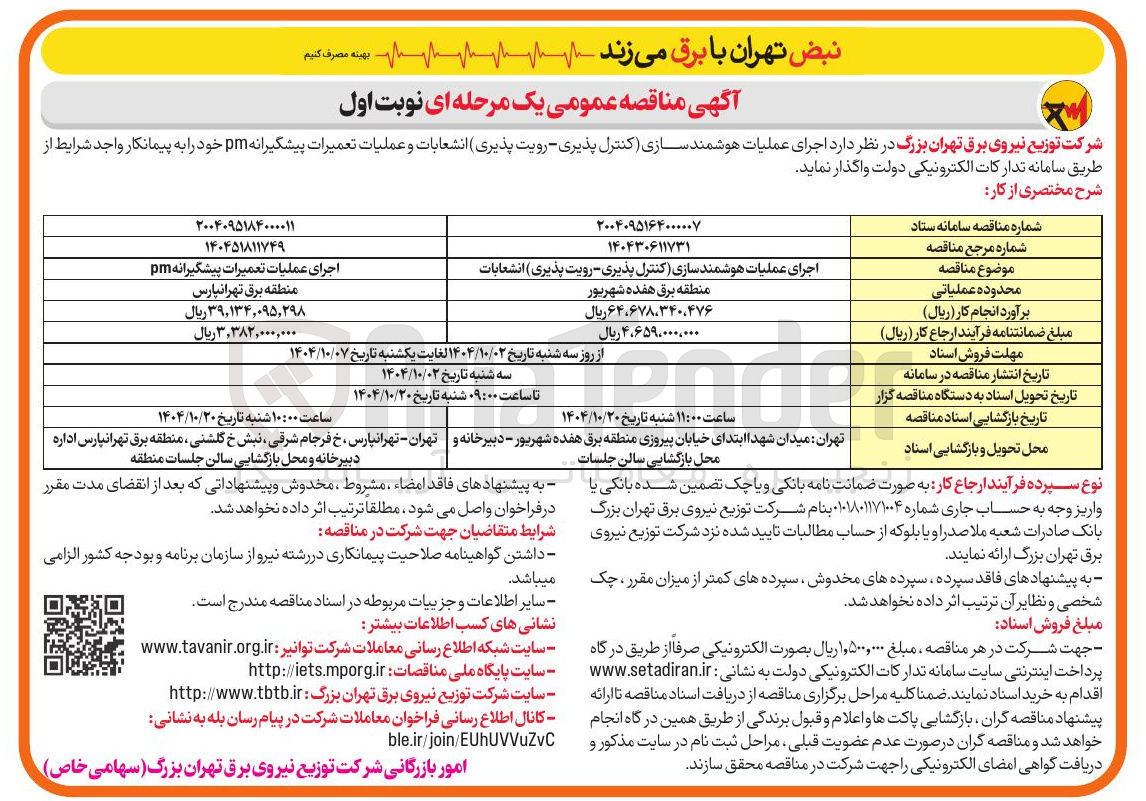 تصویر کوچک آگهی اجرای عملیات تعمیرات پیشگیرانه pm 