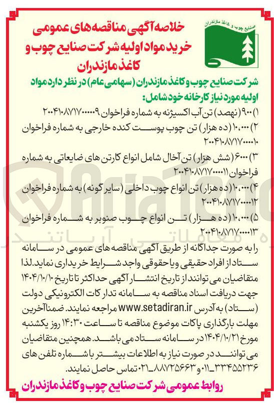 تصویر کوچک آگهی خرید ۱۰،۰۰۰ تن انواع چوب صنوبر