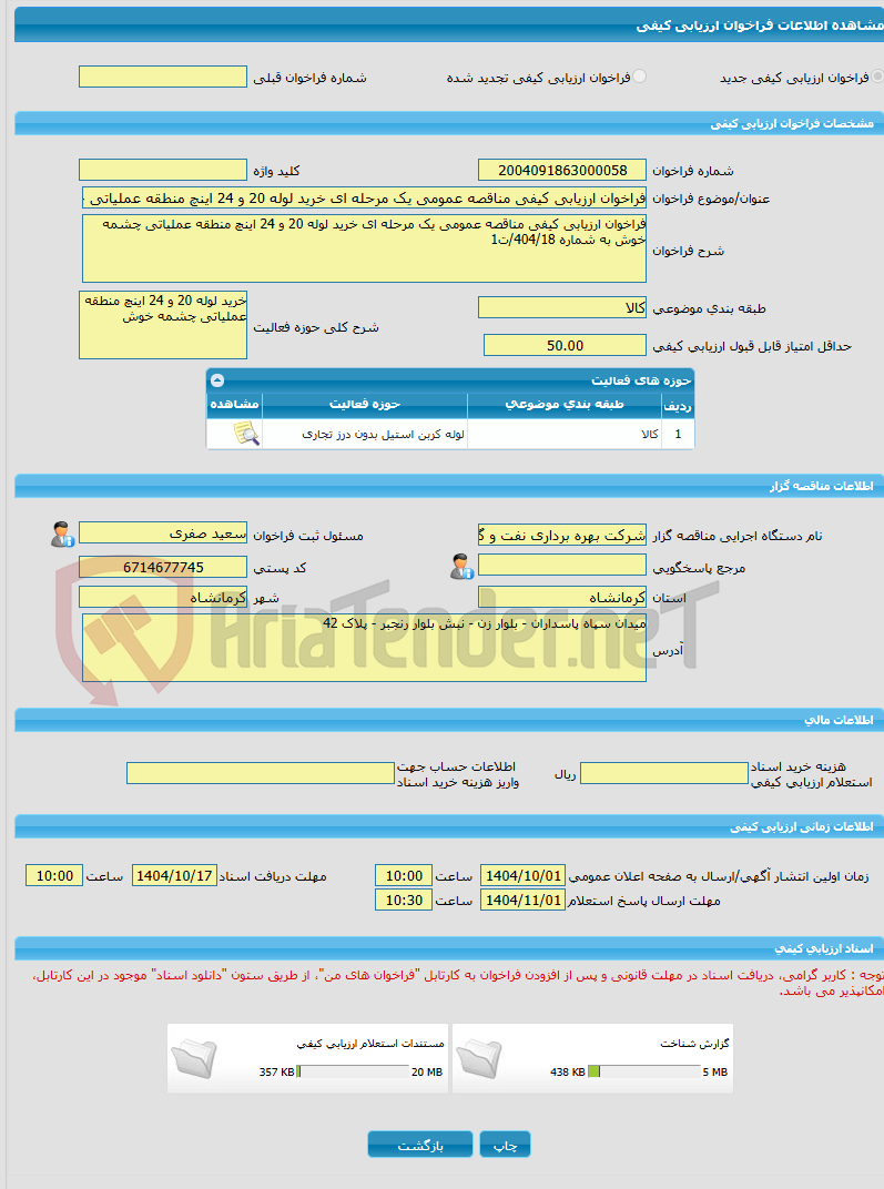 تصویر کوچک آگهی فراخوان ارزیابی کیفی مناقصه عمومی یک مرحله ای خرید لوله 20 و 24 اینچ منطقه عملیاتی چشمه خوش به شماره 404/18/ت1