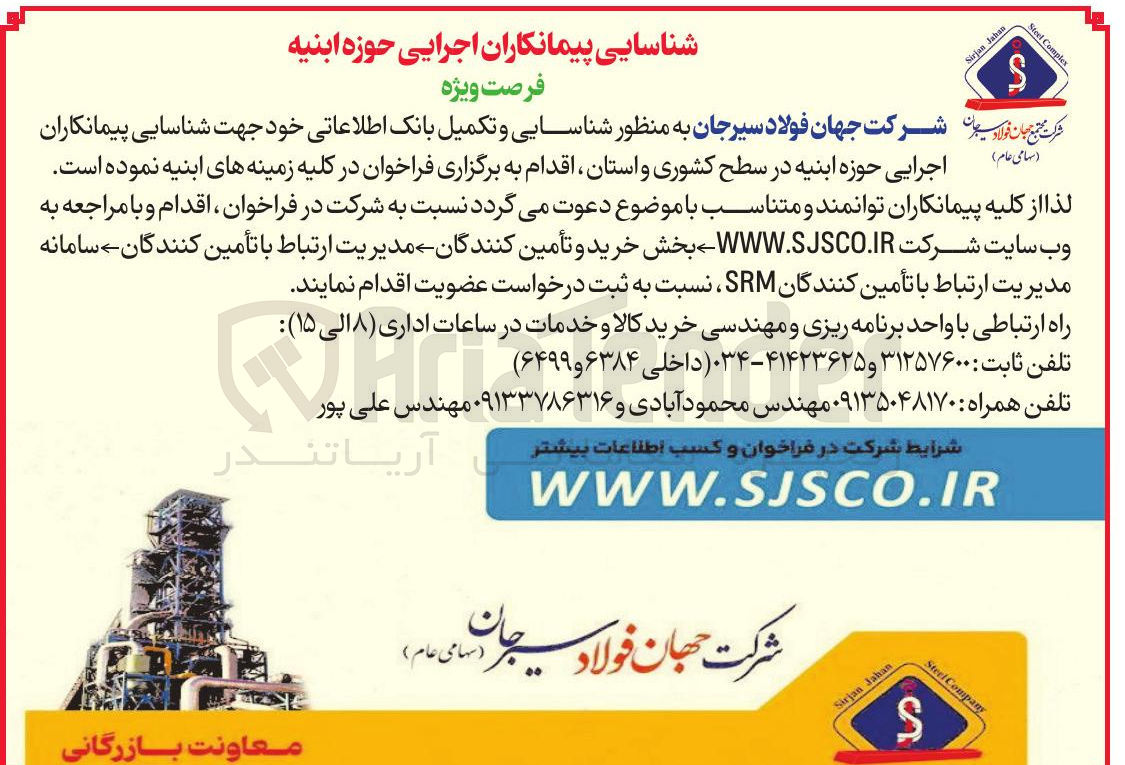 تصویر کوچک آگهی  به منظور شناسایی و تکمیل بانک اطلاعاتی خود جهت شناسایی پیمانکاران 
اجرایی حوزه ابنیه