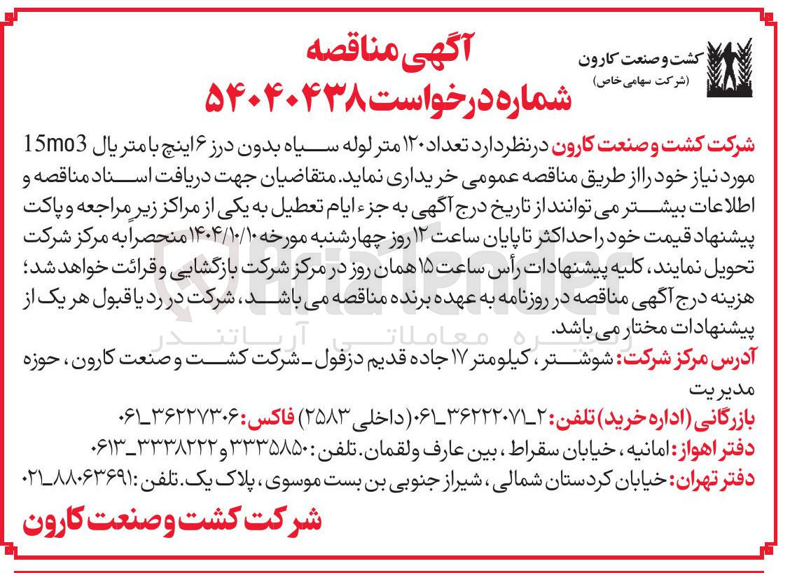 تصویر کوچک آگهی  تعداد ۱۲۰ متر لوله سیاه بدون درز ۶ اینچ با متریال 15mo3 