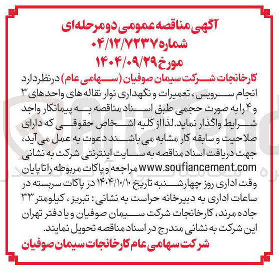 تصویر کوچک آگهی انجام سرویس ، تعمیرات و نگهداری نوار نقاله های واحدهای ۳ و ۴ را به صورت حجمی