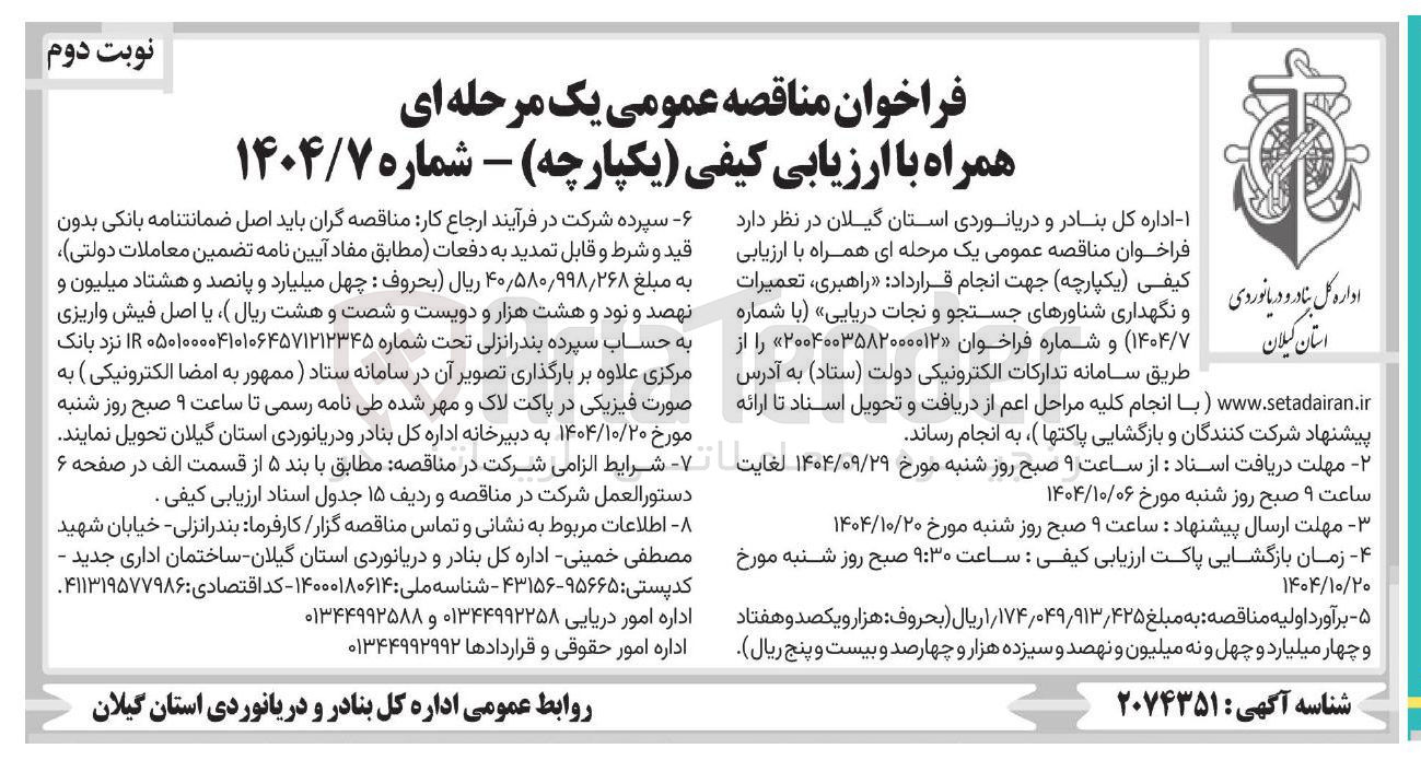 تصویر کوچک آگهی راهبری ، تعمیرات نگهداری شناورهای جستجو و نجات دریایی