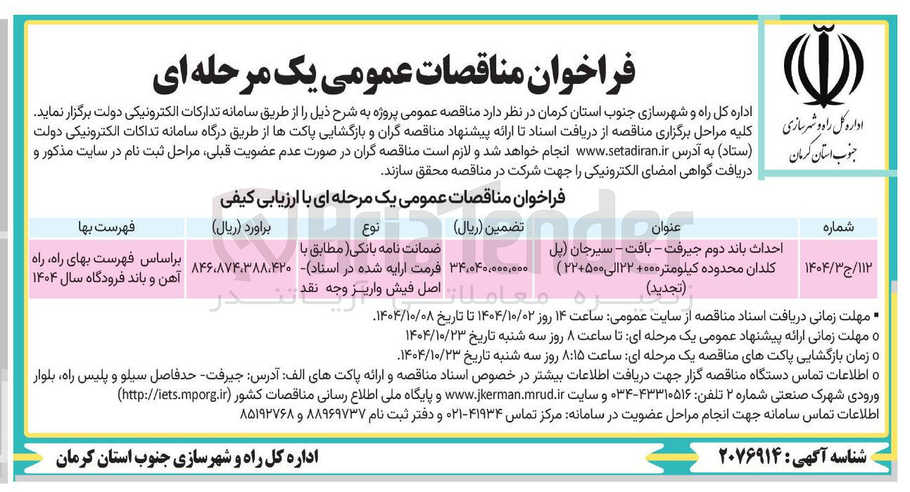 تصویر کوچک آگهی احداث باند دوم