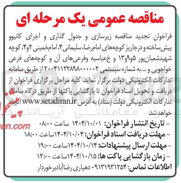 تصویر کوچک آگهی زیرسازی و جدول گذاری و اجرای کانیوو پیش ساخته و در جاریز کوچه ها