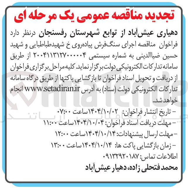 تصویر کوچک آگهی اجرای سنگ فرش پیاده روی