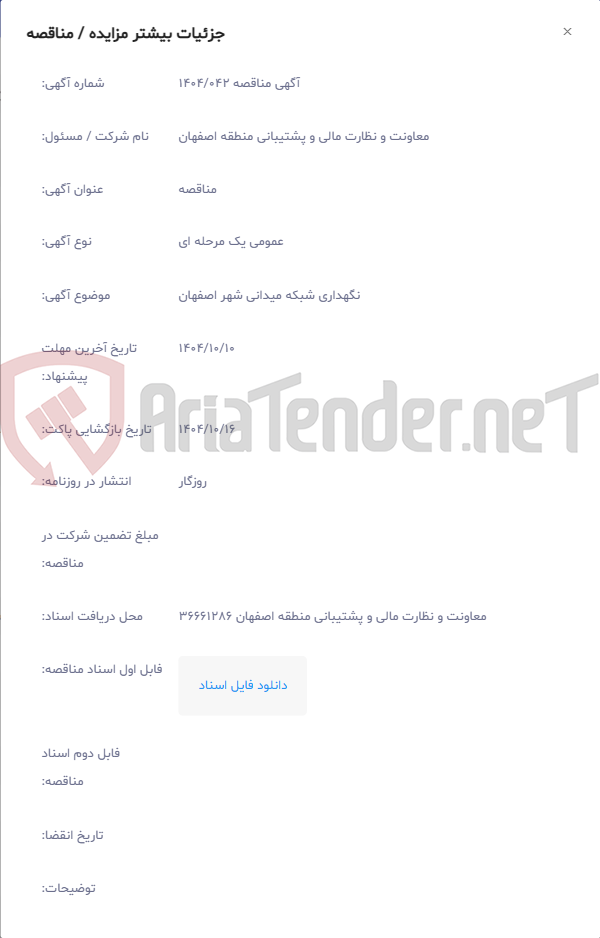 تصویر کوچک آگهی نگهداری شبکه میدانی شهر اصفهان