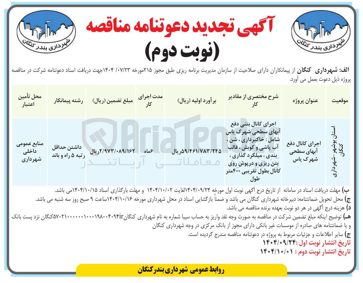 تصویر کوچک آگهی اجرای کانال بتنی دفع آبهای سطحی شهرک یاس شامل : خاکبرداری ، شن ، آب پاشی و کوبش ، قالب بندی ، میلگرد گذاری ، بتن ریزی و در پوش روی کانال بطول تقریبی ۴۰۰ متر طول