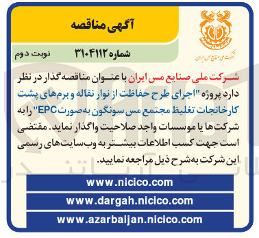 تصویر کوچک آگهی پروژه اجرای طرح حفاظت از نوار نقاله و برم های پشت کارخانجات تغلیظ مجتمع مس سونگون به صورت EPC 