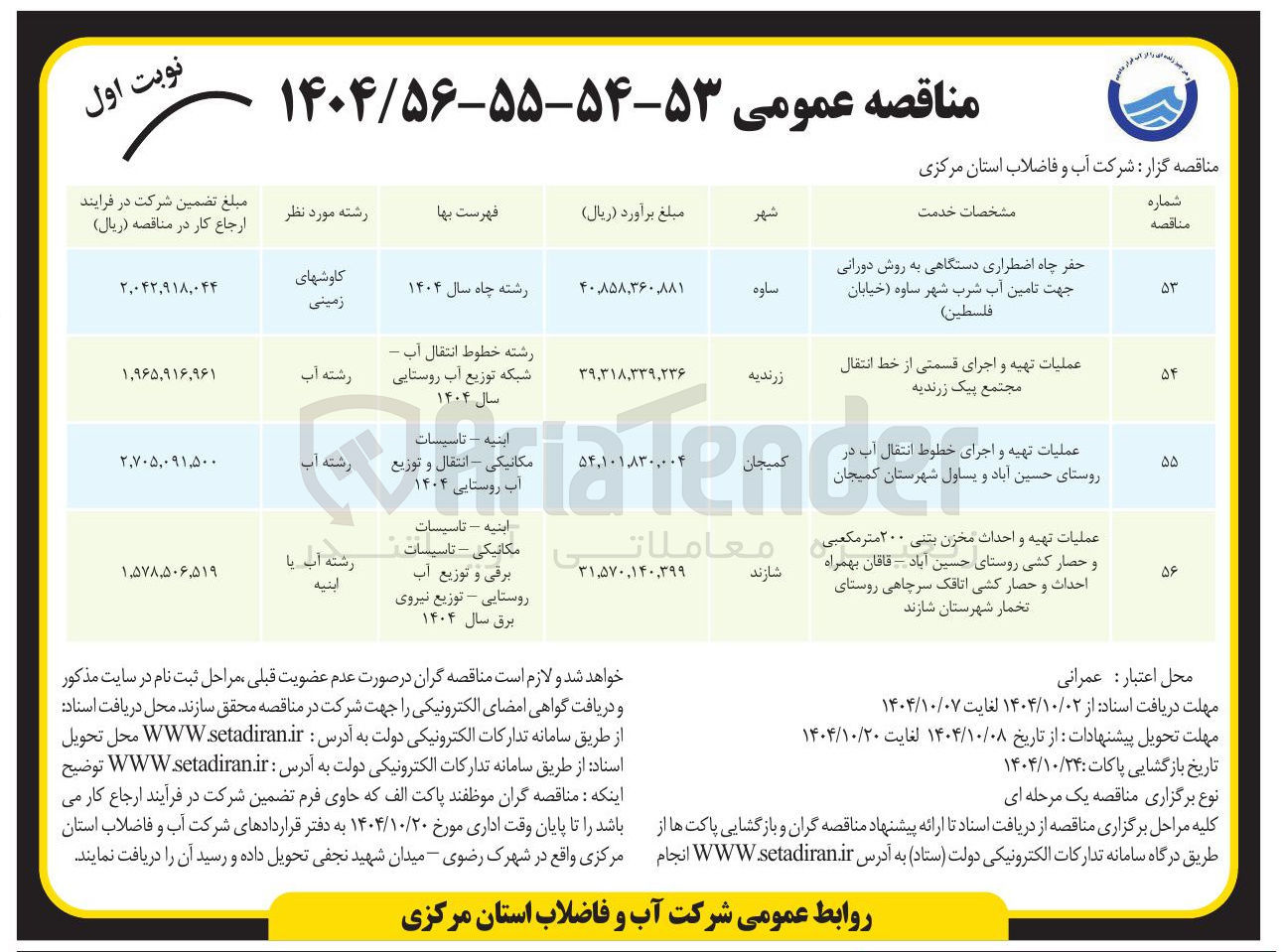 تصویر کوچک آگهی عملیات تهیه و احداث مخزن بتنی ۲۰۰ متر مکعبی و حصار کشی روستای حسین آباد - قاقان بهمراه احداث و حصار کشی اتاقک سرچاهی روستای تخمار شهرستان شازند 
