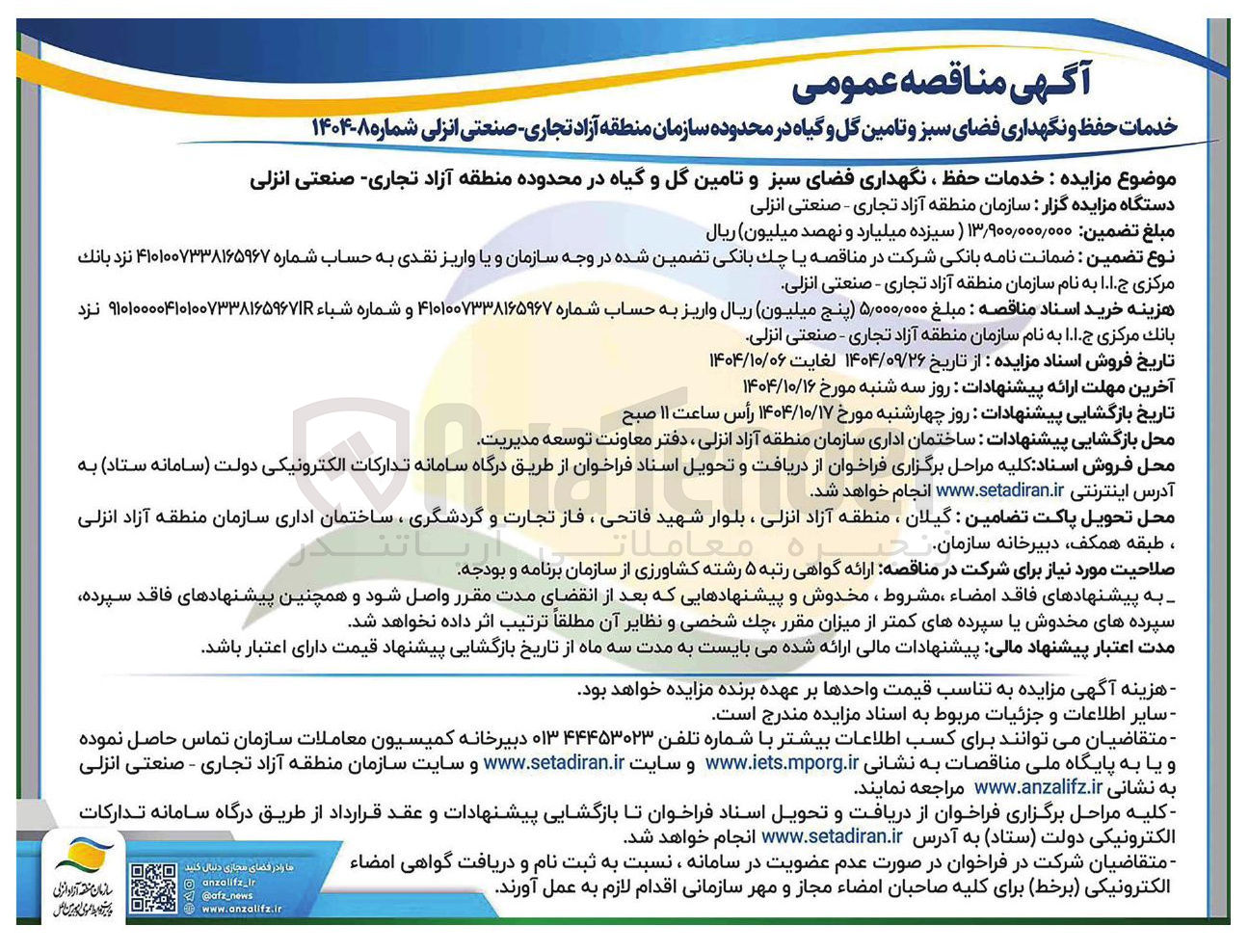 تصویر کوچک آگهی خدمات حفظ و نگهداری فضای سبز و تامین گل و گیاه 