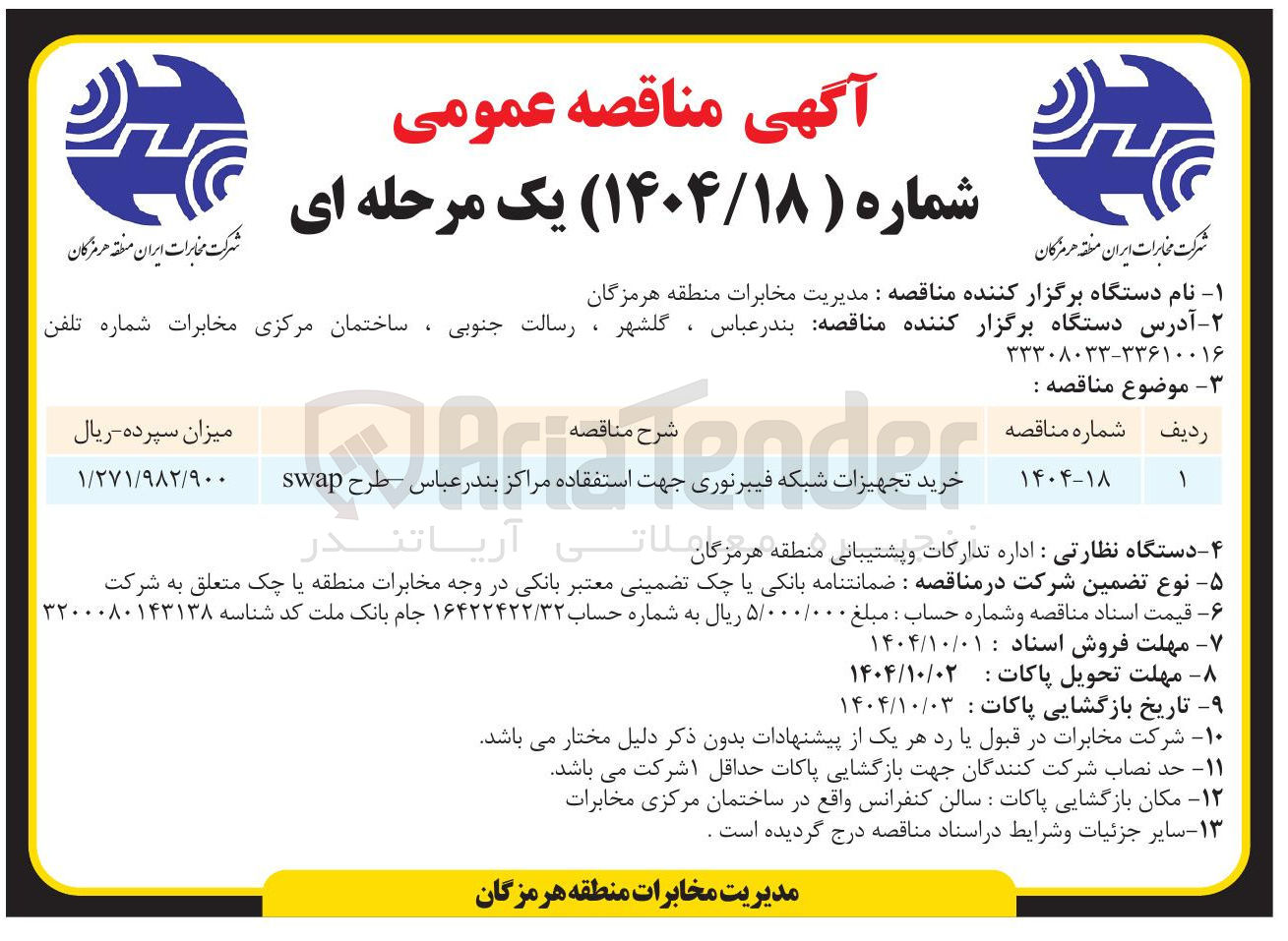 تصویر کوچک آگهی خرید تجهیزات شبکه فیبرنوری جهت استفقاده مراکز بندر عباس طرح swap 
