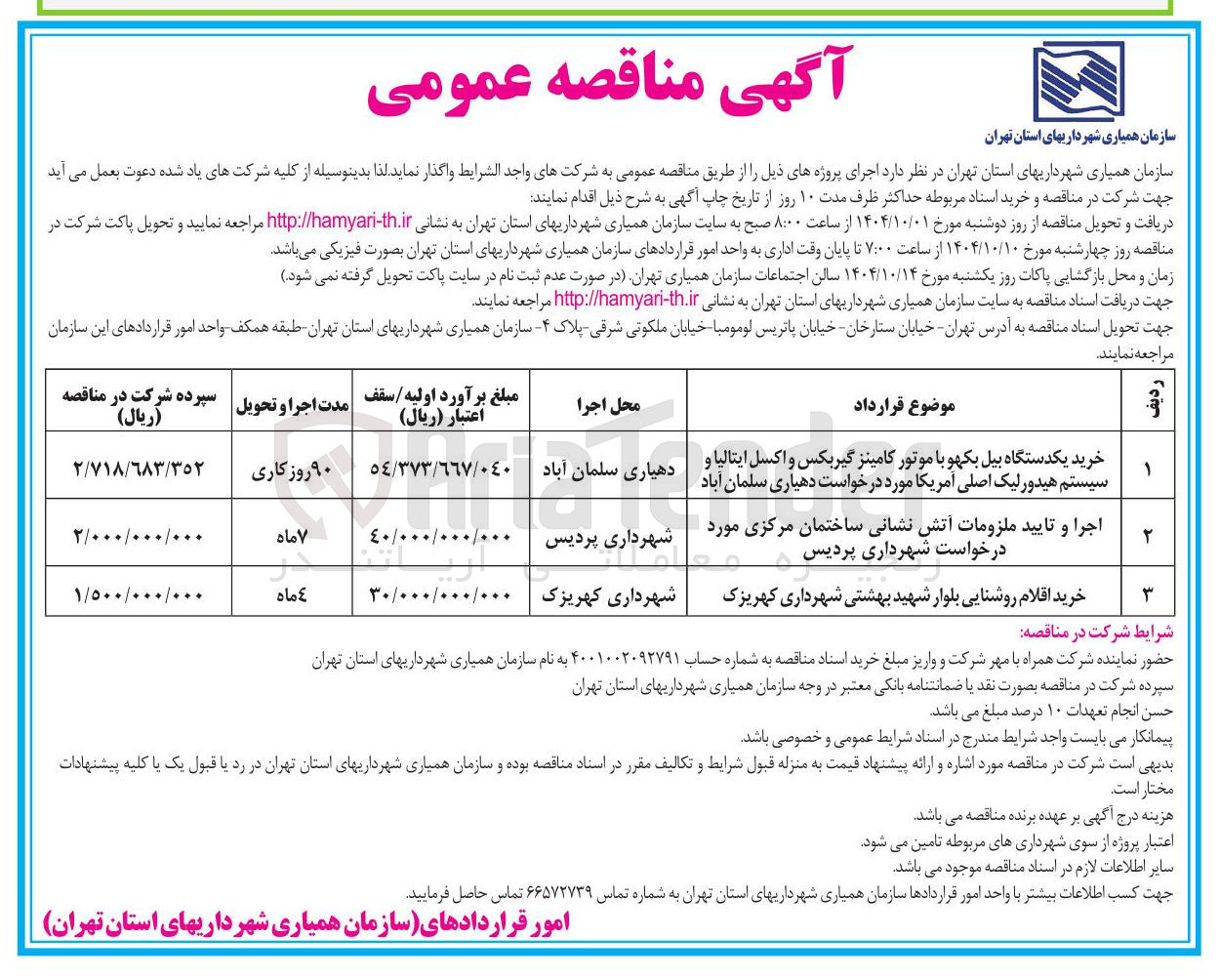 تصویر کوچک آگهی اجرا و تایید ملزومات آتش نشانی ساختمان مرکزی مورد درخواست شهرداری پردیس 
