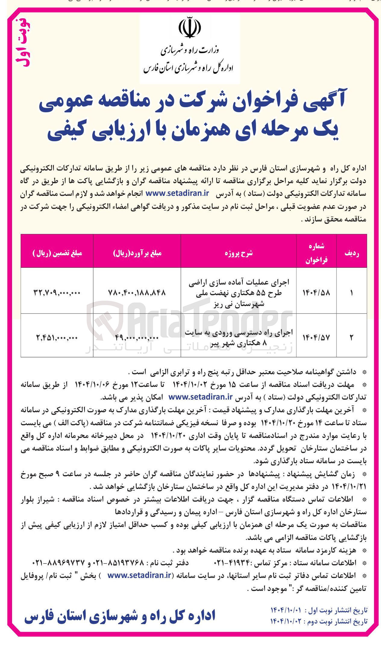 تصویر کوچک آگهی اجرای عملیات آماده سازی اراضی طرح ۵۵ هکتاری نهضت ملی شهرستان نی ریز Tender