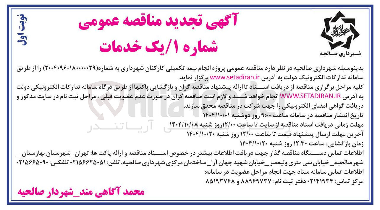 تصویر کوچک آگهی بیمه تکمیلی کارکنان