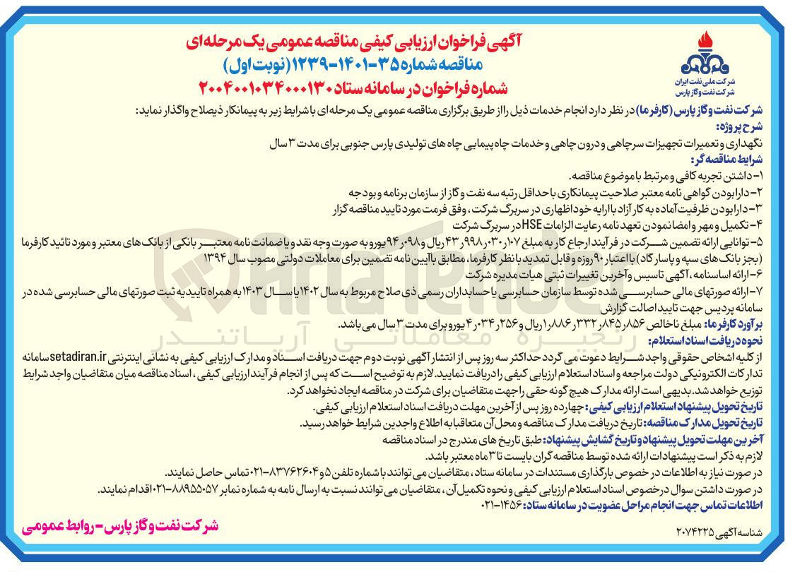 تصویر کوچک آگهی نگهداری و تعمیرات تجهیزات سرچاهی و درون چاهی و خدمات چاه پیمایی چاههای تولیدی 