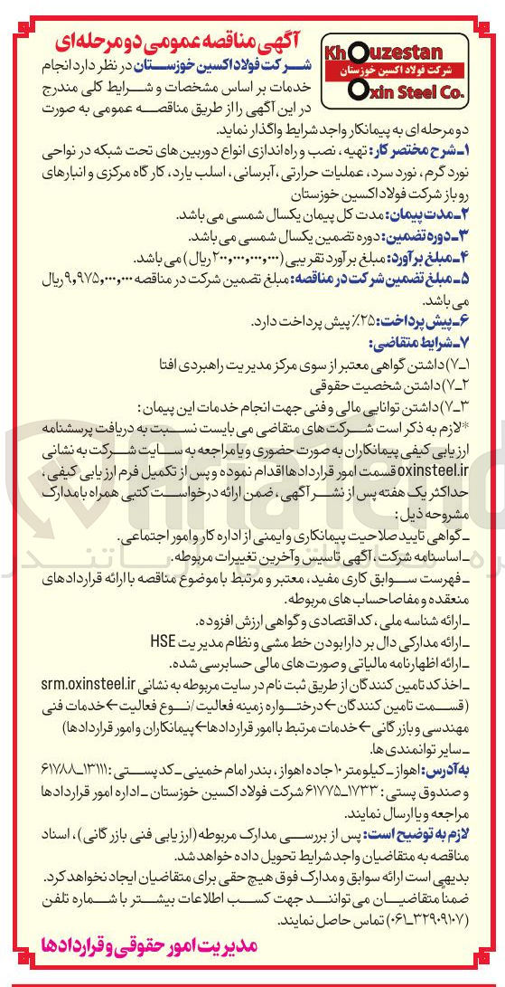 تصویر کوچک آگهی تهیه نصب و راه اندازی انواع دوربینهای تحت شبکه در نواحی نورد گرم نورد سرد عملیات حرارتی ، آبرسانی اسلب یارد