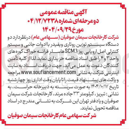 تصویر کوچک آگهی دو دستگاه سیستم توزین روتاری و یفیدر با ادوات جانبی و سیستم کنترلی اصل اروپایی روز SCM3 هاسلر فرانسه خوراک کوره های واحد ۳ و ۴