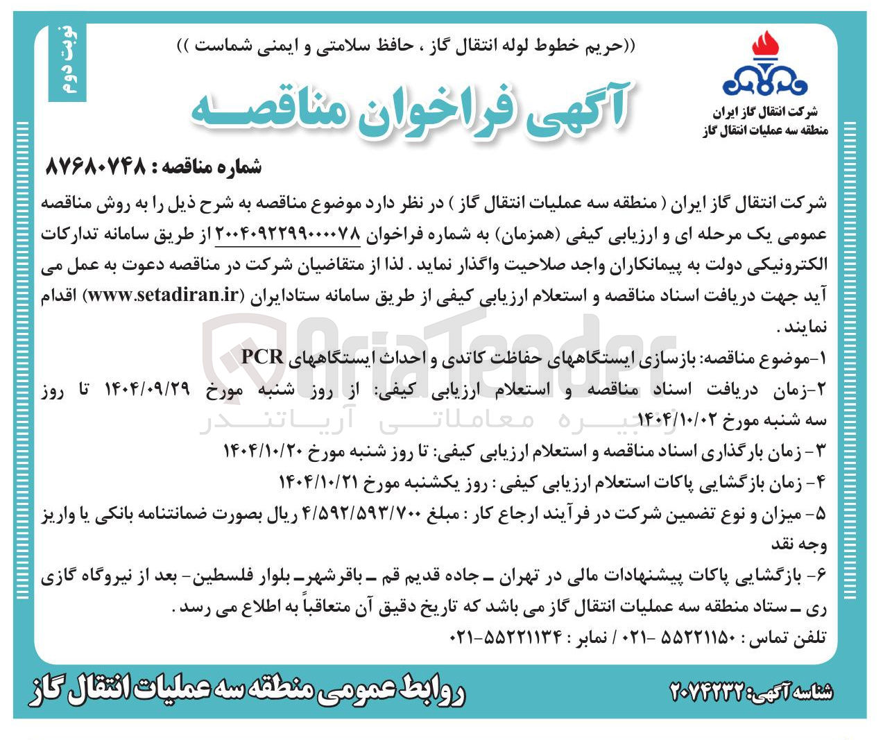 تصویر کوچک آگهی  بازسازی ایستگاههای حفاظت کاتدی و احداث ایستگاههای PCR 
