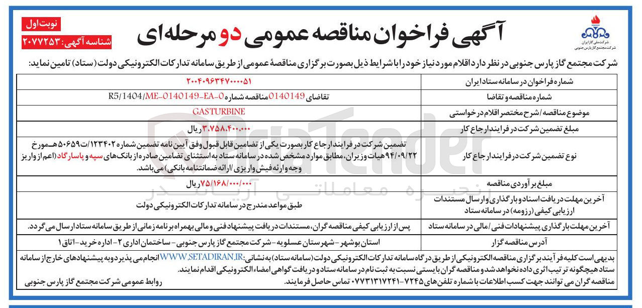 تصویر کوچک آگهی GASTURBINE
