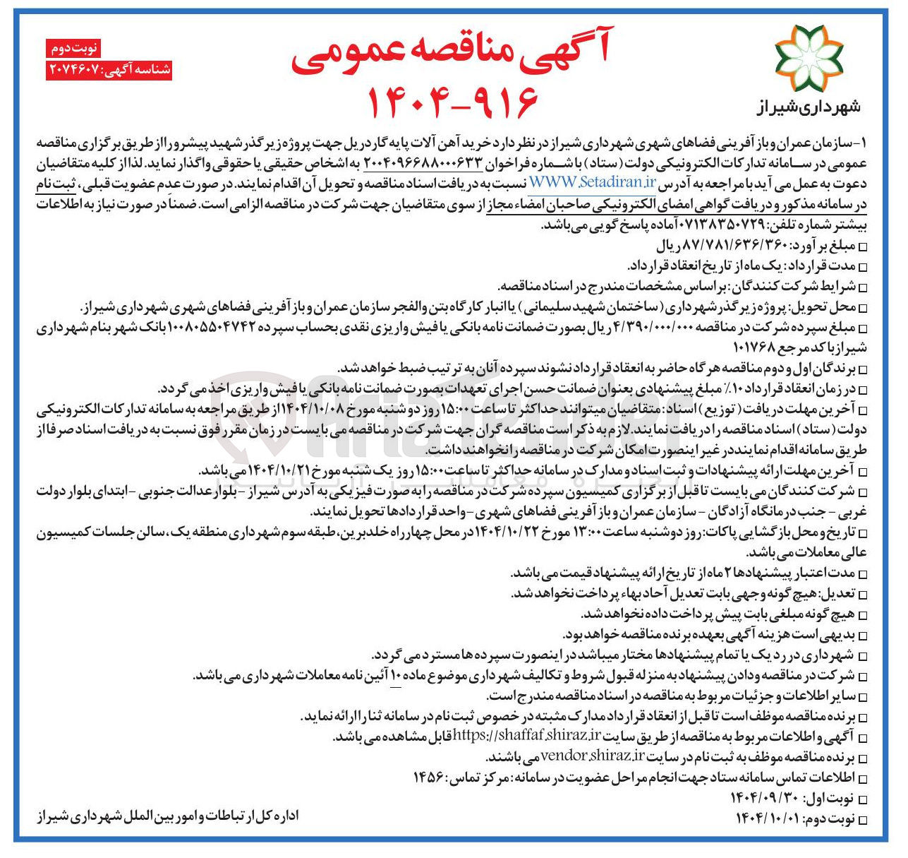 تصویر کوچک آگهی خرید آهن آلات پایه گاردریل جهت پروژه زیرگذر