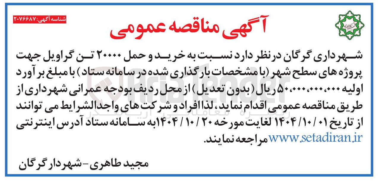 تصویر کوچک آگهی خرید و حمل ۲۰۰۰۰ تن گراویل