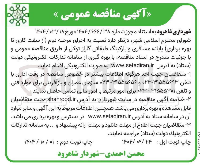تصویر کوچک آگهی اجرای مرحله دوم از سفت کاری تا بهره برداری پایانه مسافری و پارکینگ طبقاتی گاراژ 