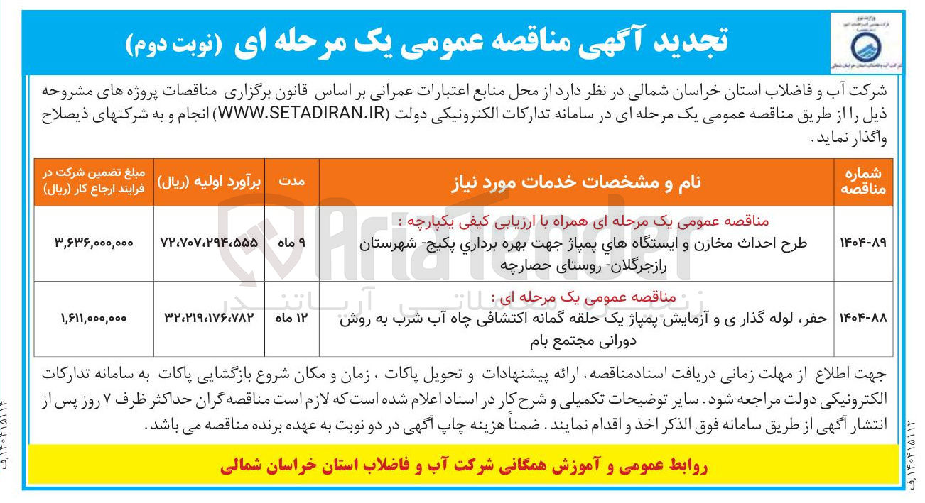تصویر کوچک آگهی حفر ، لوله گذاری و آزمایش پمپاژ یک حلقه گمانه اکتشافی چاه آب شرب به روش دورانی مجتمع بام