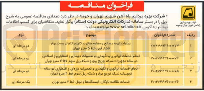 تصویر کوچک آگهی انجام خدمات اپراتوری و نگهداری و تعمیرات دوره ای و اضطراری و اصلاحی دو ساله تجهیزات شبکه توزیع برق و شبکه ریل سوم خط ۷ مترو تهران 
