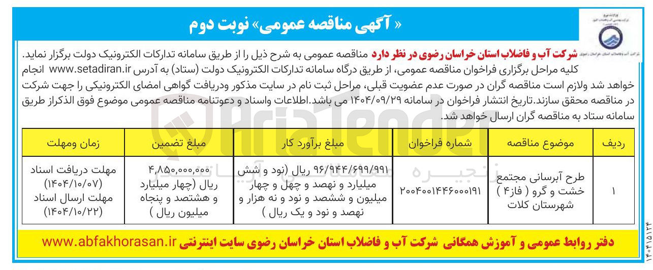 تصویر کوچک آگهی طرح آبرسانی مجتمع