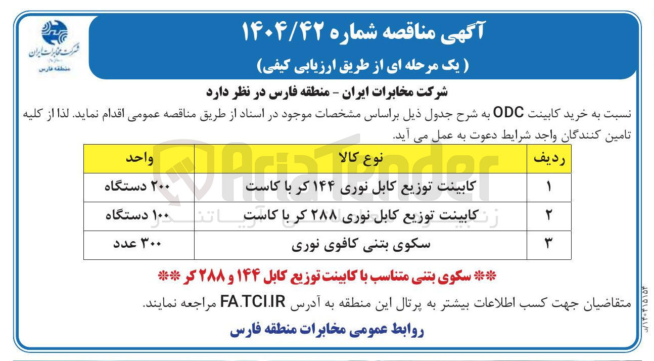 تصویر کوچک آگهی کابینت توزیع کابل نوری ۱۴۴ کر با کاست 
