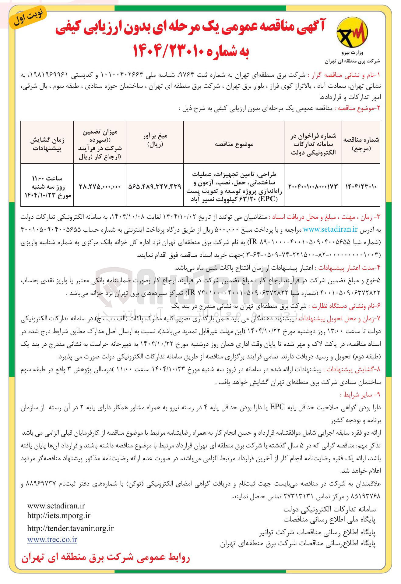 تصویر کوچک آگهی طراحی تامین تجهیزات عملیات ساختمانی ، حمل ، نصب آزمون و راه اندازی پروژه توسعه و تقویت پست ( PC ) ۶۳/۲۰ کیلوولت