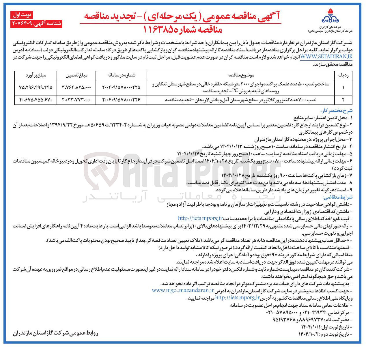 تصویر کوچک آگهی ساخت و نصب ۵۰۰ عدد علمک پراکنده و اجرای ۳۰۰۰ متر شبکه حقفره خالی در سطح شهرستان تنکابن و روستاهای تابعه به روش PC - تجدید مناقصه 
