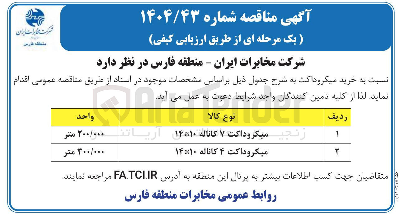 تصویر کوچک آگهی میکروداکت ۷ کاناله ۱۴۱۰