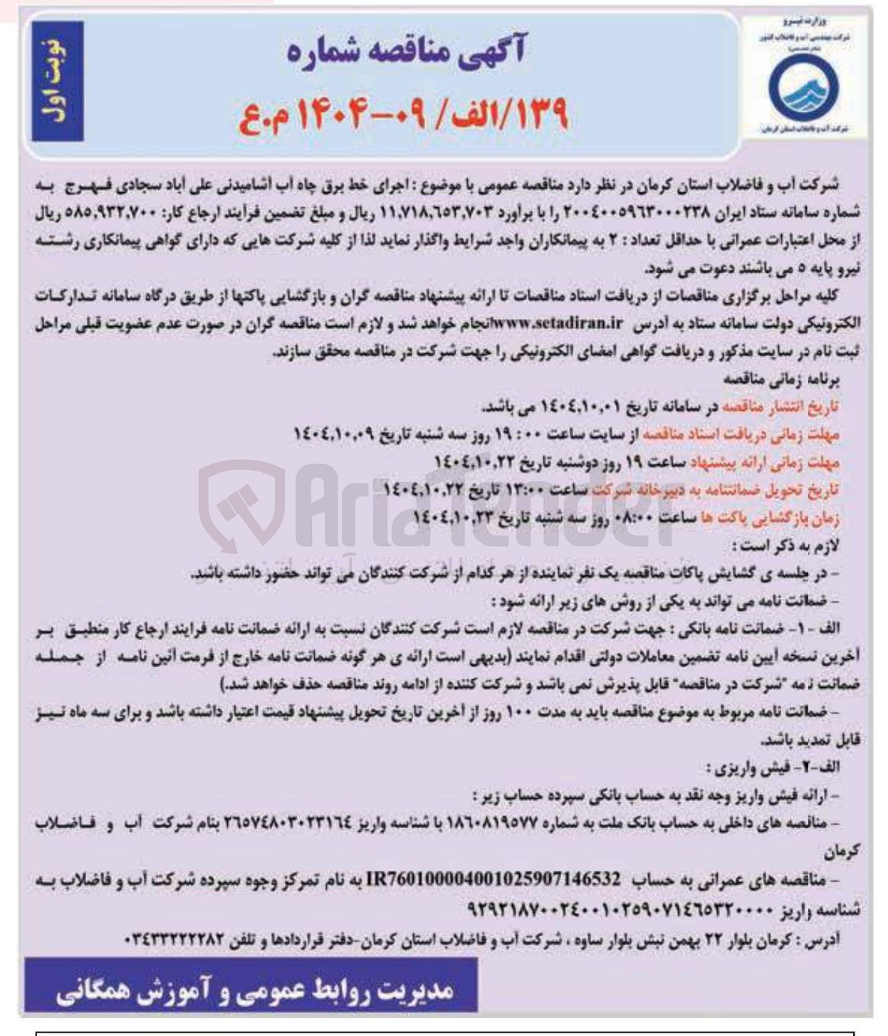 تصویر کوچک آگهی  اجرای خط برق چاه آب آشامیدنی 