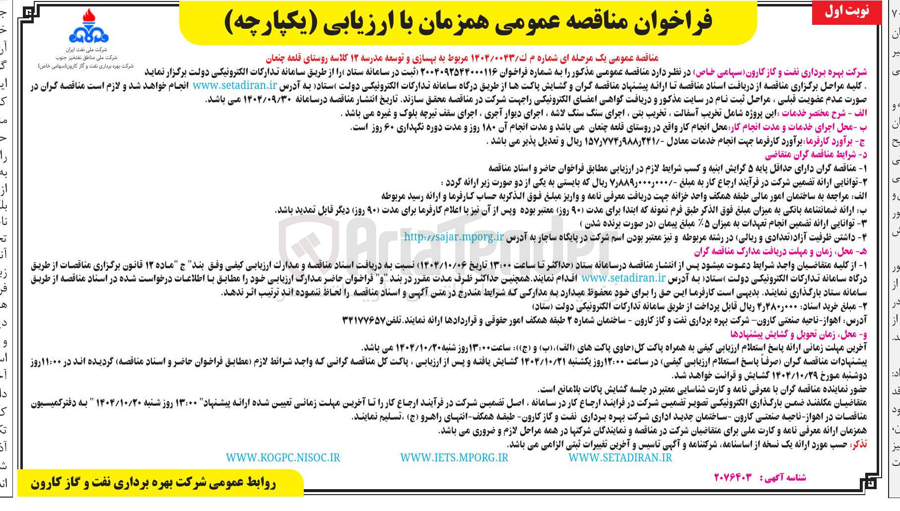 تصویر کوچک آگهی  بهسازی و توسعه مدرسه ۱۲ کلاسه 