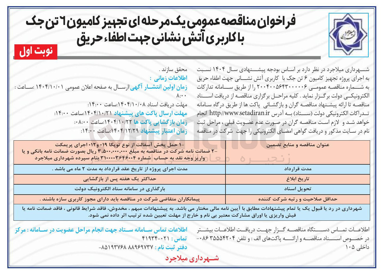 تصویر کوچک آگهی تجهیز کامیون ۶ تن جک با کاربری آتش نشانی جهت اطفاء حریق