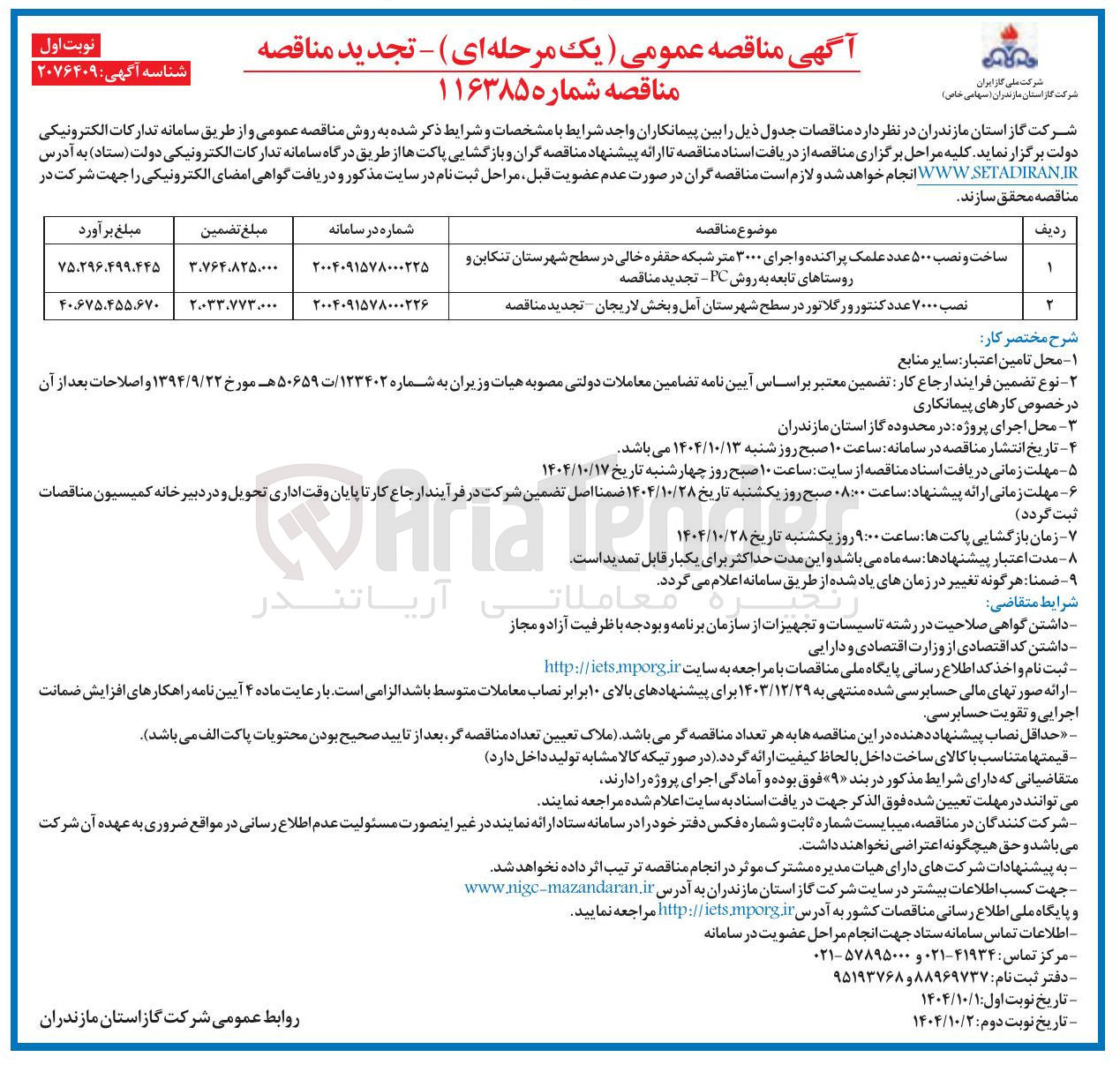 تصویر کوچک آگهی نصب ۷۰۰۰ عدد کنتور و رگلاتور در سطح شهرستان آمل و بخش لاریجان تجدید مناقصه 
